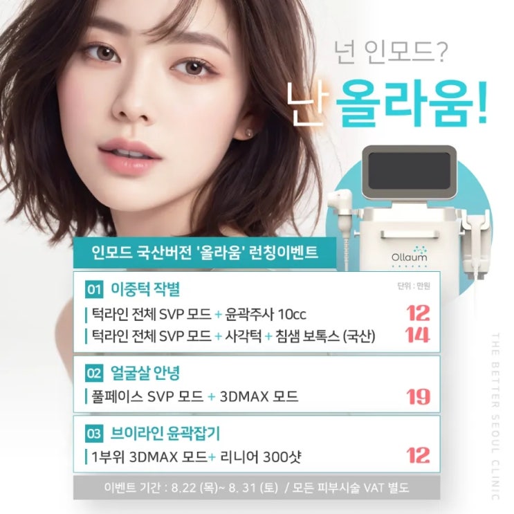  이중턱선 심부볼 소멸 고주파리프팅 인모드 대신 올라움