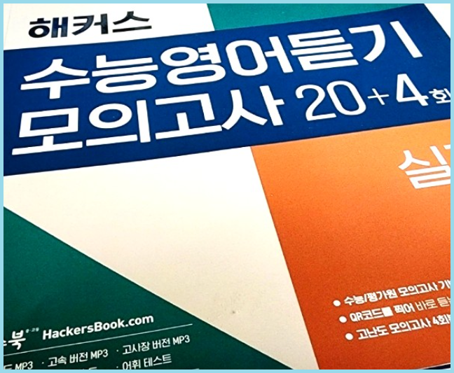 수능영어듣기평가 최신 출제 경향 문제로 대비하세요!