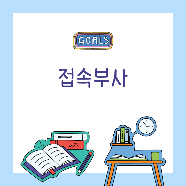  [영어 문법]접속부사 (기출문제 포함)