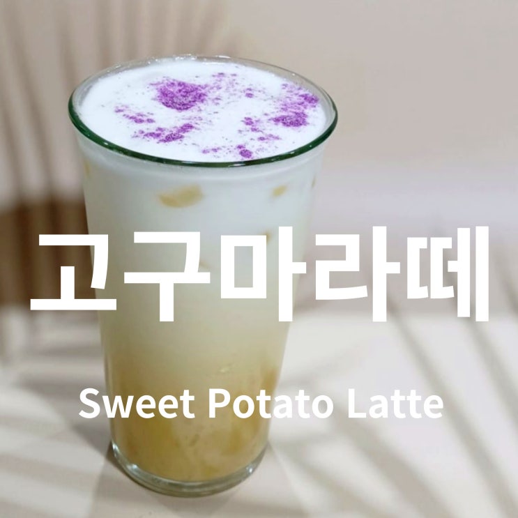  카페메뉴 음료제조사_고구마라떼 만들기(Sweet Potato Latte)