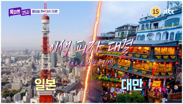  이찬원 톡파원25시 랜선여행 JTBC 생트로페 네이마르 디카프리오 우간다 빅토리아호수 침팬지 전통춤 일본 대만 피자대결 스시피자