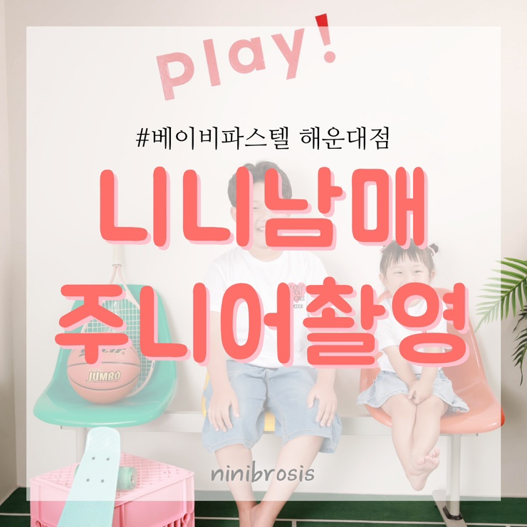  부산 베이비파스텔 해운대점 주니어촬영 남매촬영 성장앨범 남는건 사진뿐
