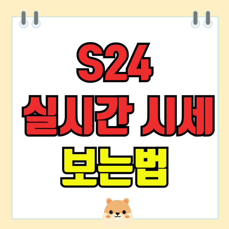 휴대폰 성지 S24 실시간 시세 정보 보는법 휴대폰 성지 S24 실시간 시세 정보 보는법