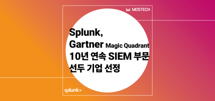  [Splunk] Splunk, 시장 조사 전문기관 Gartner Magic Quadrant에서 10년 연속 SIEM 부문 선두 기업 선정