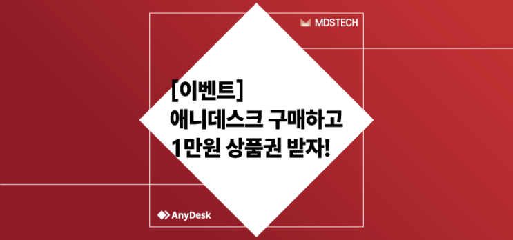  [AnyDesk] 프로모션 안내