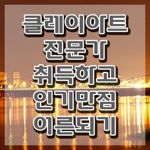 폴리머클레이 피규어 , 클레이아트전문가 자격증 취득했던 후기 핵심 정보 가득