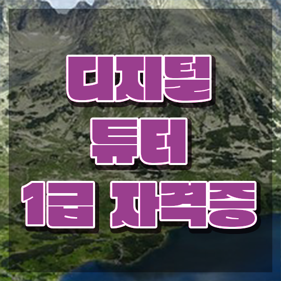  고졸 자격증 추천 , 디지털튜터 온라인 교육원 통해서 중년 직장인도 손쉽게 완료한 방법