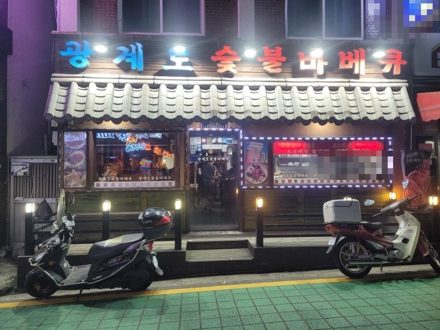 광계토숯불바베큐 사진 3