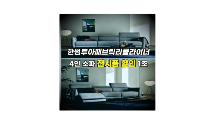  한샘유로502루아 코튼블루RC4인1,760,000원 1조