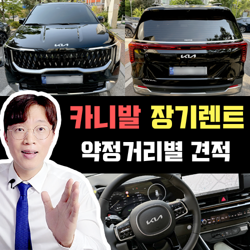 사업자 카니발 장기렌트카 주행거리별 견적 및 유불리 알아보기