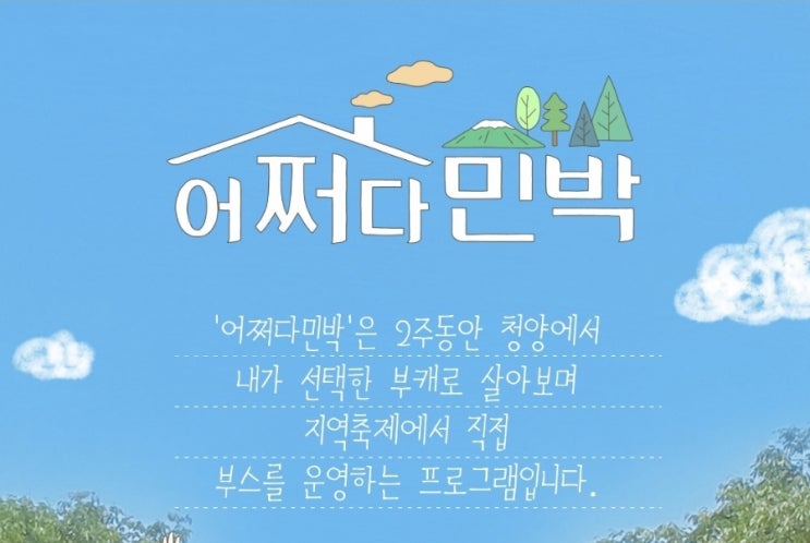  충남 청양군_어쩌다민박 (6~7기)모집
