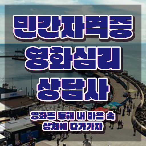  영화심리상담사 기간 , 영화심리상담사 자격증 비용없이 온라인으로 취득한 방법 총 정리