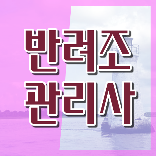  왕관 앵무새 키우기 , 반려조관리사 자격증 합격한 전략 정리했어요