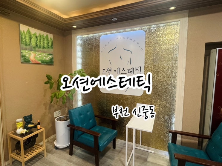  신중동피부관리 오션에스테틱에서 여드름 압출하고 온 후기