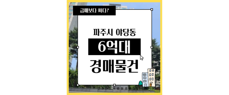  파주아파트경매 GTXA 호재 한빛마을1단지 6억대 경매분석?