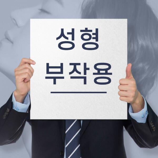  성형 부작용, 안전하고 신중한 선택이 필요합니다!