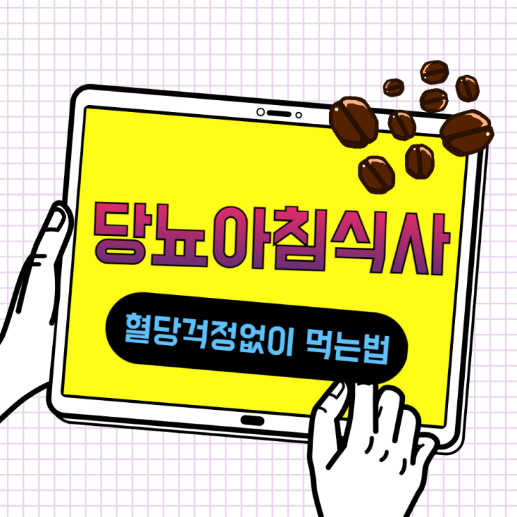  당뇨아침식사 검은콩두유로 혈당관리 해 봅니다