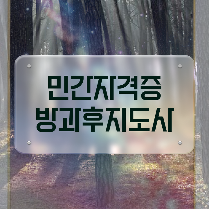  노후 자격증 추천 , 방과후지도사 고졸도 온라인 과정 100%로 초단기 완료한 후기