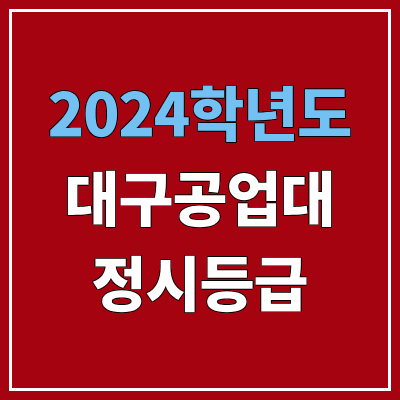 대구공업대학교 정시등급 (2024, 예비번호, 대구공업대 커트라인) 대구공업대학교 정시등급 (2024, 예비번호, 대구공업대 커트라인)