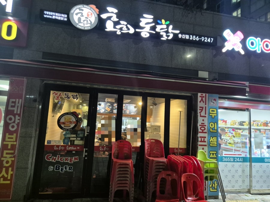 홍희통닭 송산점 사진 1