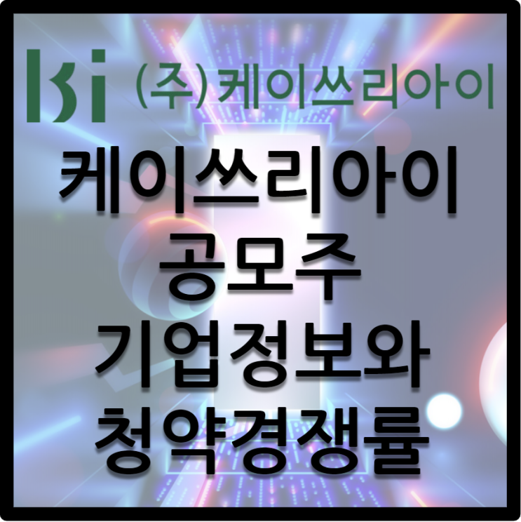  케이쓰리아이 공모주 / 상장 전 알아보는 기업 정보와 청약경쟁률