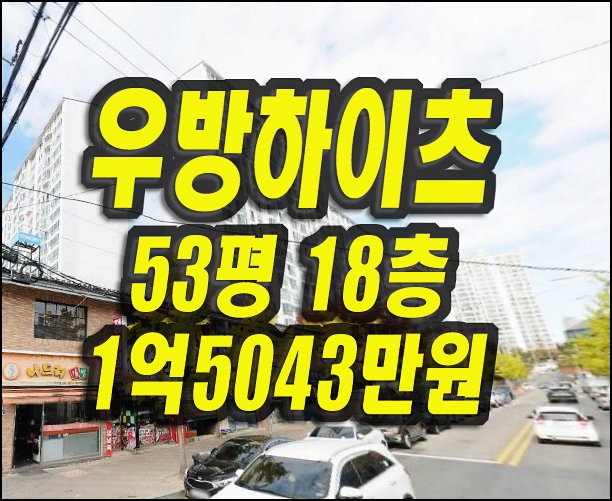  포항아파트경매 두호동 우방하이츠 53평형