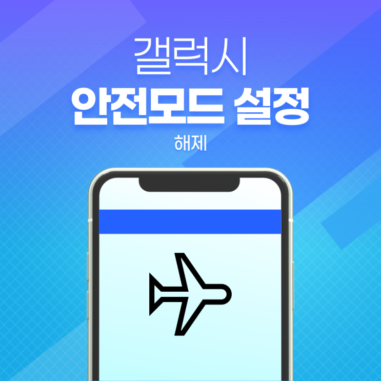  갤럭시 안전모드 설정과 해제 방법 쉽게 알아보겠습니다.