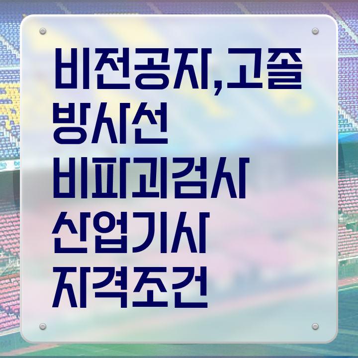  방사선비파괴검사산업기사 자격요건 인강만 듣고 간편하게 끝낸 노하우