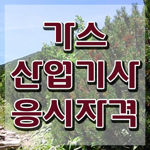  가스산업기사 선임 , 가스산업기사 독학으로 취득한 과정