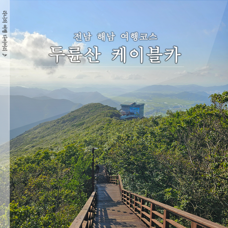  두륜산 케이블카 해남 여행 필수 코스로 추천
