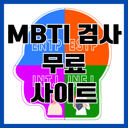  MBTI 검사 질문 무료 사이트