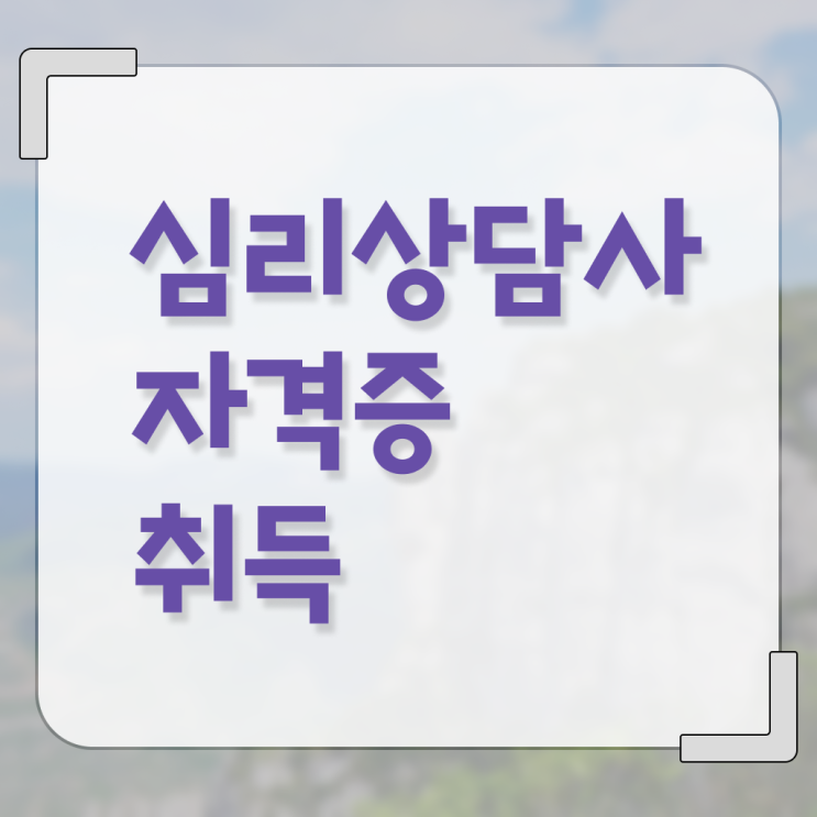  온라인상담 , 심리상담사 자격증 독학으로 합격정보 및 무료수강 혜택