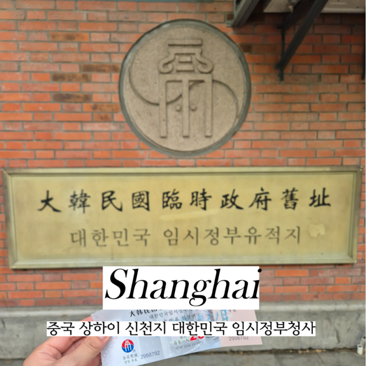  상하이 대한민국 임시정부 청사 티켓 운영시간 해설
