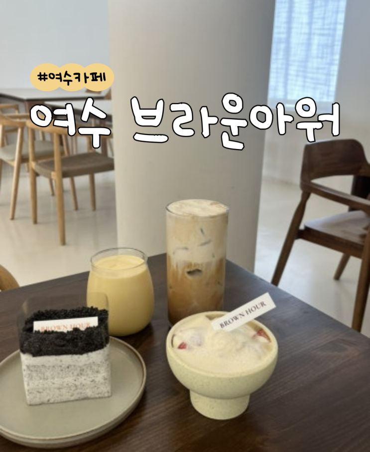  여수 대형 카페 브라운아워  |  여수 카페  |  여수 오션뷰 카페