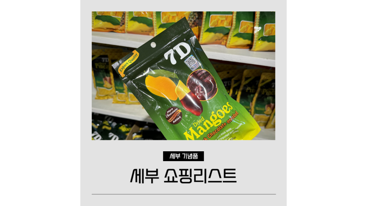 세부 쇼핑리스트 추천ㅣ망고트리 기념품샵 막탄공항 면세점 세부 쇼핑리스트 추천ㅣ망고트리 기념품샵 막탄공항 면세점