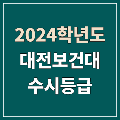 대전보건대학교 수시등급 (2024, 예비번호, 대전보건대 커트라인) 대전보건대학교 수시등급 (2024, 예비번호, 대전보건대 커트라인)