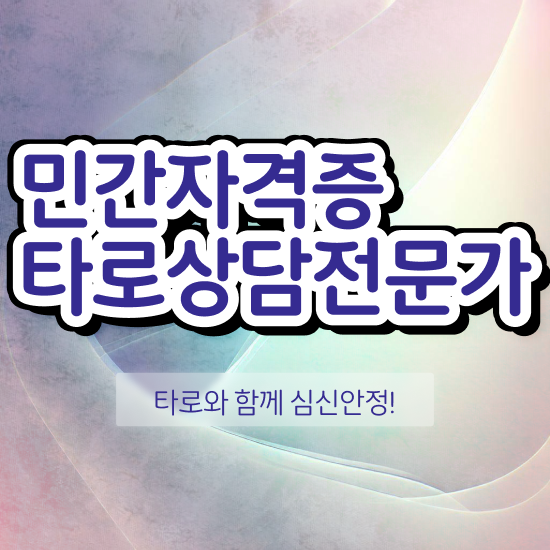  무료 타로카드 , 온라인으로 손쉽게 타로상담전문가자격증 취득 정보 확인해봅시다
