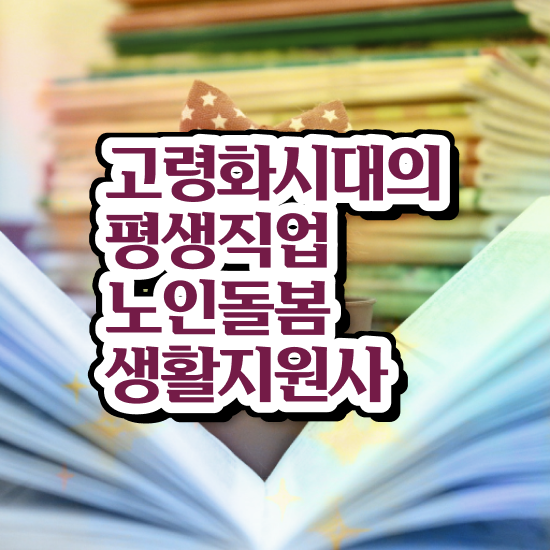  노인복지 관련 자격증 , 응시자격 없이 노인돌봄생활지원사 취득한 과정