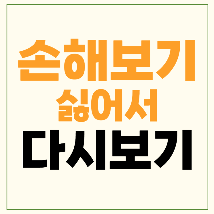 다시보기 <b>신민아</b> 김영아 <b>손해</b>보기 싫어서 인물관계도 티빙