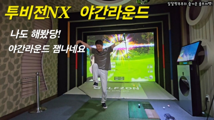 골프존파크 투비전NX 세븐밸리cc 야간모드 체험 골프존파크 투비전NX 세븐밸리cc 야간모드 체험