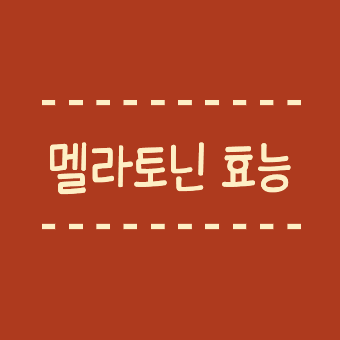  멜라토닌 효능 천연제품으로 섭취가 가능하다는거 알고 계세요?