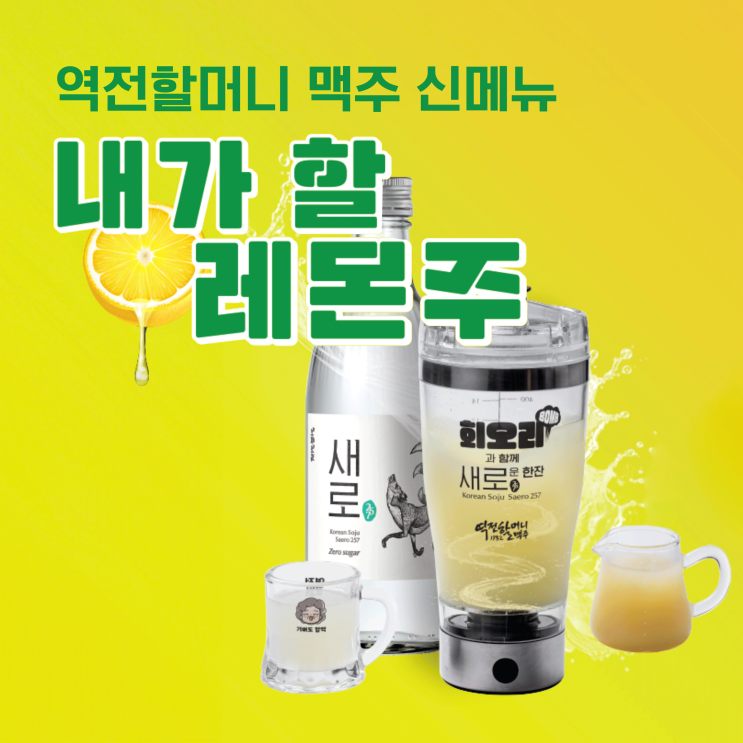  역전할머니맥주 신메뉴 내가할레몬주 후기와 마시는 법 꿀팁