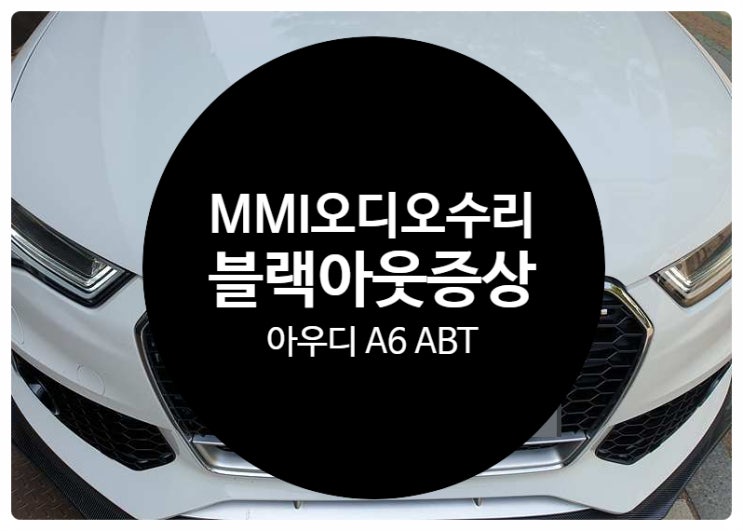  아우디 A6 ABT MMI 오디오 고장으로 인하여 안드로이드 올인원 같이 먹도 되어 수리 의뢰 요청 수리 완료 전남 목포