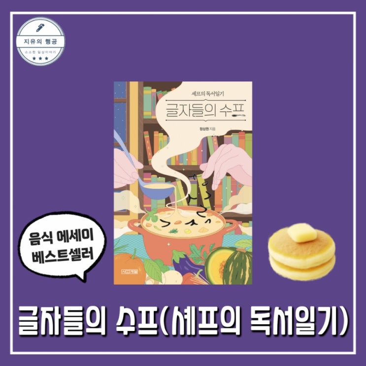  글자들의 수프 | 정상원 셰프 음식 에세이 추천