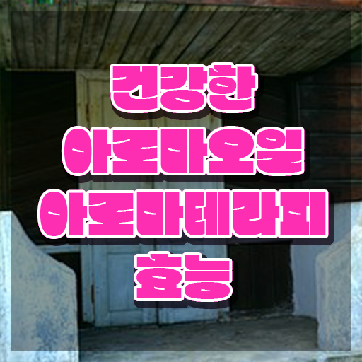  아로마뷰티diy지도사 시험접수 , 아로마뷰티DIY지도사 자격증 취득한 과정 확인하기