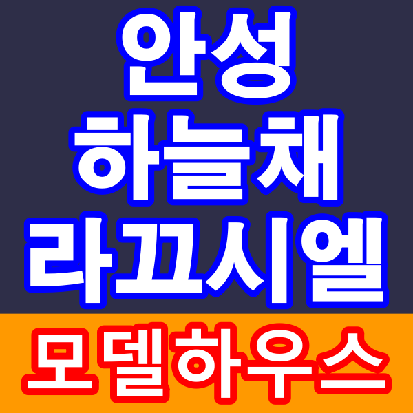 안성 하늘채 라끄시엘 이마트 바로옆 신탁등기 완료 민간임대아파트