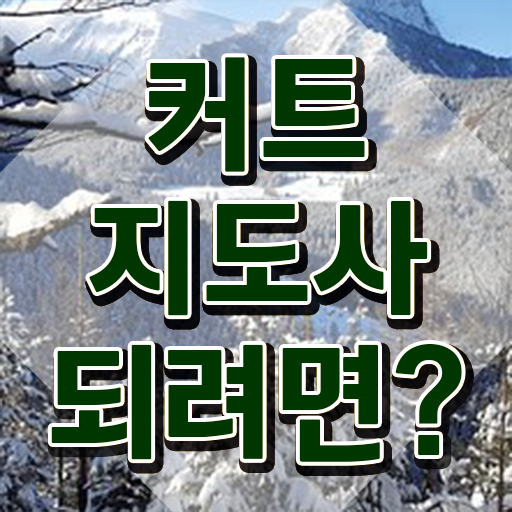  커트지도사 무료 강의 , 커트지도사 자격증 쉽고 간편하게 합격한 팁 및 전망