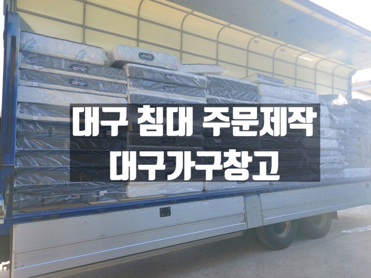 침대 주문제작 대구 침대 전문점 대구가구창고 침대 주문제작 대구 침대 전문점 대구가구창고