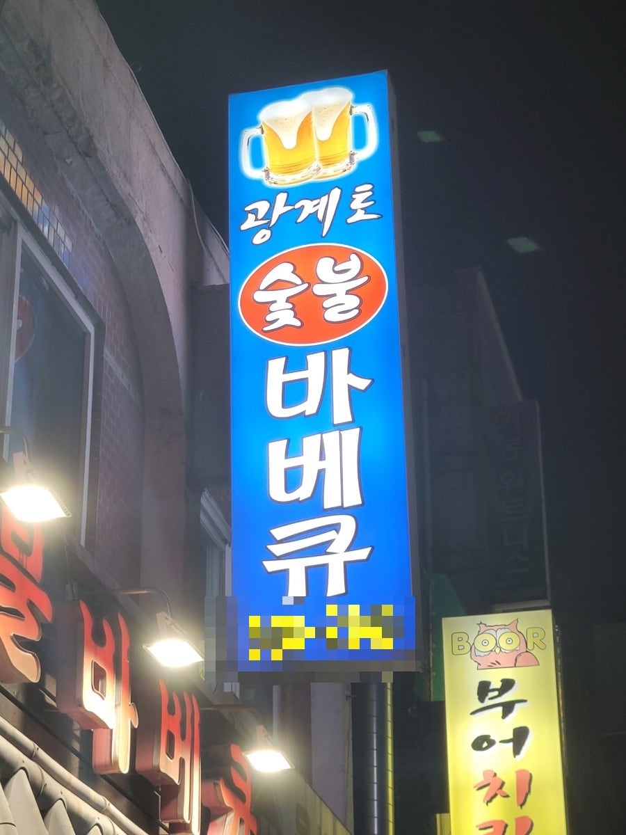 광계토숯불바베큐 사진 4
