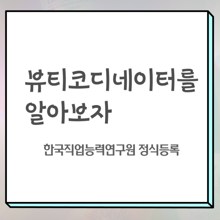  스타일리스트학원비 , 뷰티코디네이터 자격증 독학으로 학습한 후기 , 활용 방법